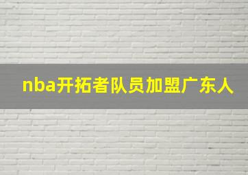 nba开拓者队员加盟广东人