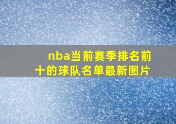 nba当前赛季排名前十的球队名单最新图片