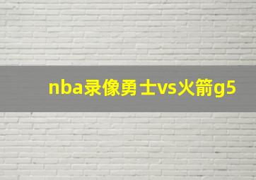 nba录像勇士vs火箭g5