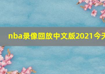 nba录像回放中文版2021今天