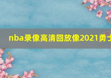 nba录像高清回放像2021勇士