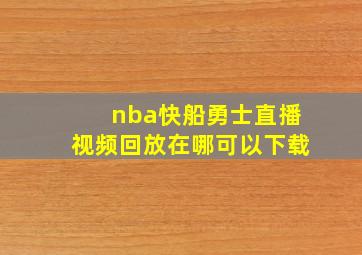 nba快船勇士直播视频回放在哪可以下载