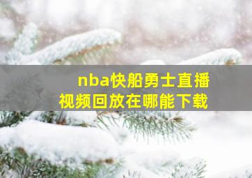 nba快船勇士直播视频回放在哪能下载