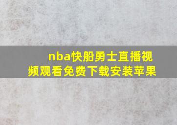 nba快船勇士直播视频观看免费下载安装苹果