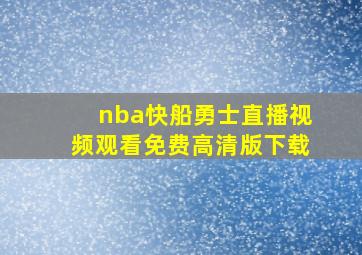 nba快船勇士直播视频观看免费高清版下载