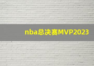 nba总决赛MVP2023