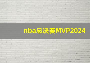 nba总决赛MVP2024