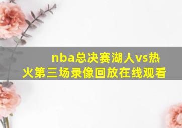 nba总决赛湖人vs热火第三场录像回放在线观看