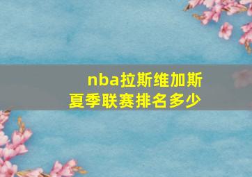 nba拉斯维加斯夏季联赛排名多少