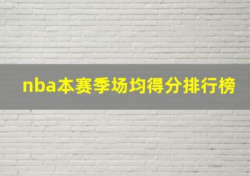 nba本赛季场均得分排行榜