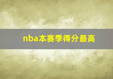 nba本赛季得分最高