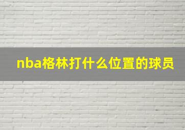 nba格林打什么位置的球员