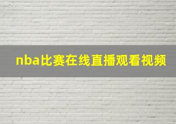 nba比赛在线直播观看视频