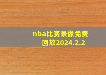 nba比赛录像免费回放2024.2.2