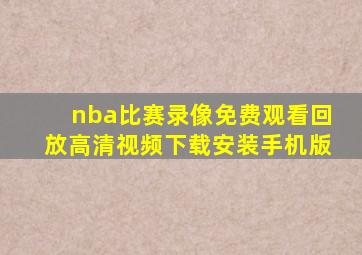 nba比赛录像免费观看回放高清视频下载安装手机版