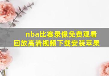 nba比赛录像免费观看回放高清视频下载安装苹果