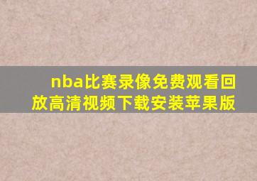 nba比赛录像免费观看回放高清视频下载安装苹果版