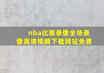 nba比赛录像全场录像高清视频下载网站免费