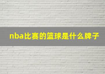 nba比赛的篮球是什么牌子