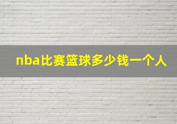 nba比赛篮球多少钱一个人