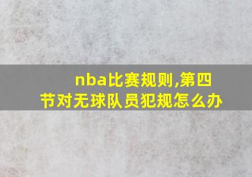 nba比赛规则,第四节对无球队员犯规怎么办