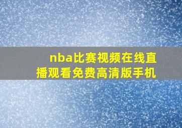 nba比赛视频在线直播观看免费高清版手机