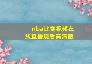 nba比赛视频在线直播观看高清版