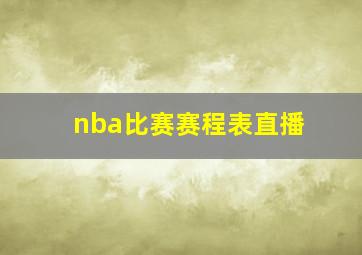 nba比赛赛程表直播