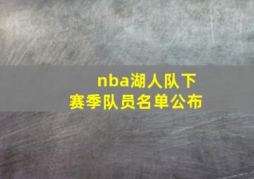 nba湖人队下赛季队员名单公布