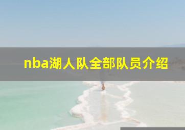 nba湖人队全部队员介绍