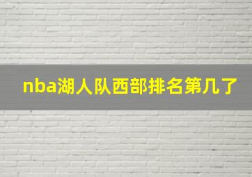 nba湖人队西部排名第几了