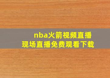 nba火箭视频直播现场直播免费观看下载