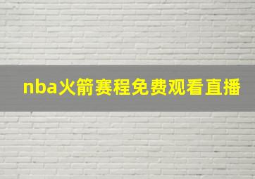 nba火箭赛程免费观看直播