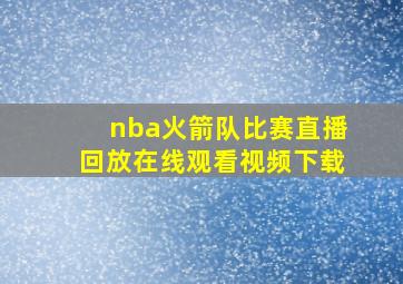 nba火箭队比赛直播回放在线观看视频下载