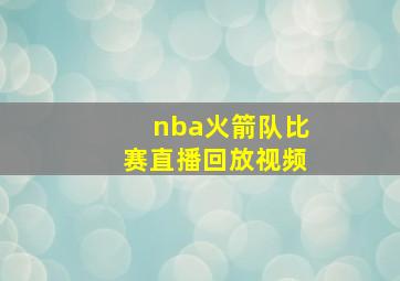 nba火箭队比赛直播回放视频