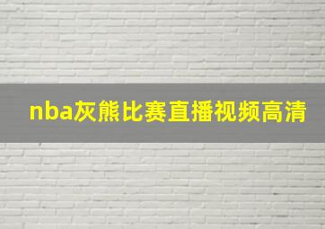 nba灰熊比赛直播视频高清