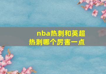 nba热刺和英超热刺哪个厉害一点