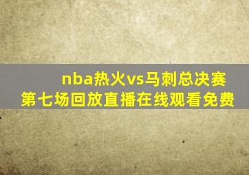 nba热火vs马刺总决赛第七场回放直播在线观看免费