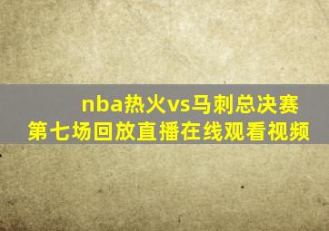 nba热火vs马刺总决赛第七场回放直播在线观看视频