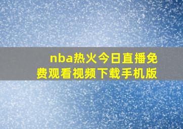 nba热火今日直播免费观看视频下载手机版