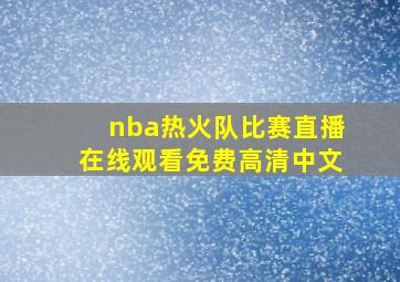 nba热火队比赛直播在线观看免费高清中文