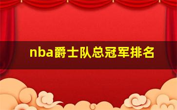 nba爵士队总冠军排名