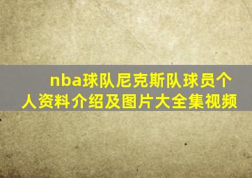 nba球队尼克斯队球员个人资料介绍及图片大全集视频