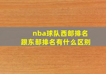 nba球队西部排名跟东部排名有什么区别