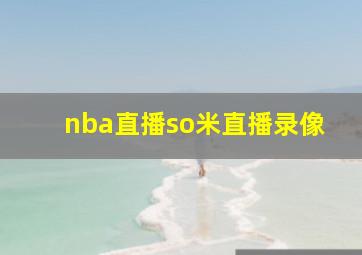 nba直播so米直播录像