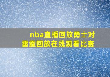 nba直播回放勇士对雷霆回放在线观看比赛