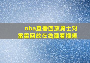 nba直播回放勇士对雷霆回放在线观看视频