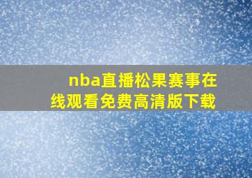 nba直播松果赛事在线观看免费高清版下载