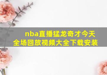 nba直播猛龙奇才今天全场回放视频大全下载安装