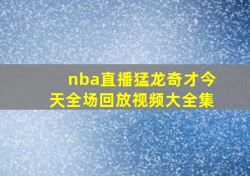 nba直播猛龙奇才今天全场回放视频大全集